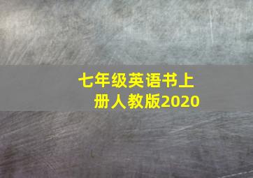 七年级英语书上册人教版2020