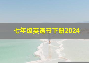 七年级英语书下册2024