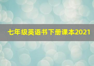 七年级英语书下册课本2021