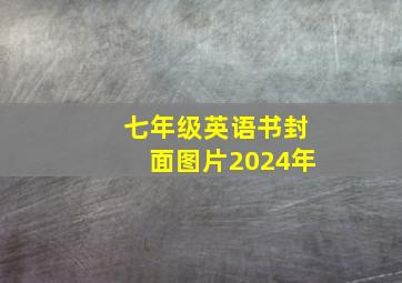 七年级英语书封面图片2024年