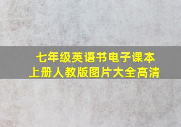 七年级英语书电子课本上册人教版图片大全高清