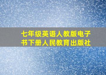 七年级英语人教版电子书下册人民教育出版社