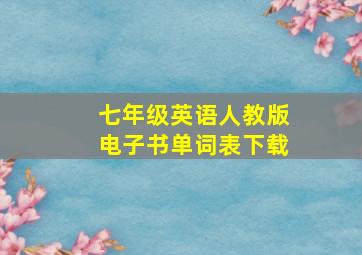 七年级英语人教版电子书单词表下载