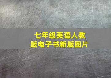 七年级英语人教版电子书新版图片