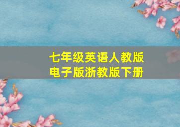 七年级英语人教版电子版浙教版下册