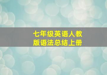 七年级英语人教版语法总结上册