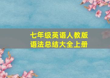 七年级英语人教版语法总结大全上册