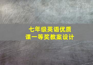 七年级英语优质课一等奖教案设计