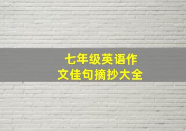 七年级英语作文佳句摘抄大全