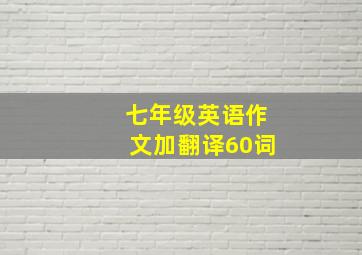 七年级英语作文加翻译60词