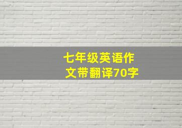 七年级英语作文带翻译70字