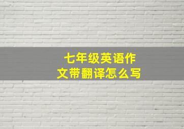 七年级英语作文带翻译怎么写