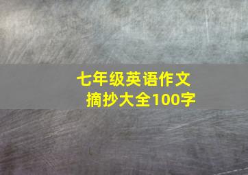 七年级英语作文摘抄大全100字