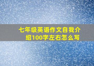 七年级英语作文自我介绍100字左右怎么写