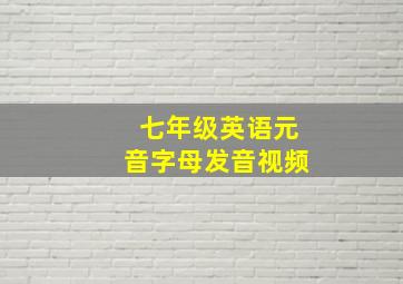 七年级英语元音字母发音视频