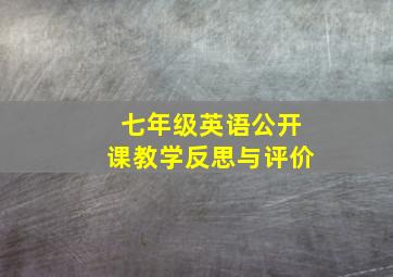 七年级英语公开课教学反思与评价