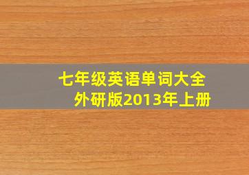 七年级英语单词大全外研版2013年上册