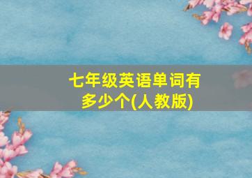 七年级英语单词有多少个(人教版)