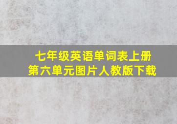 七年级英语单词表上册第六单元图片人教版下载