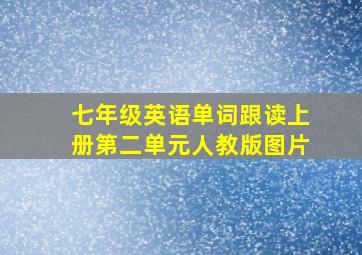 七年级英语单词跟读上册第二单元人教版图片