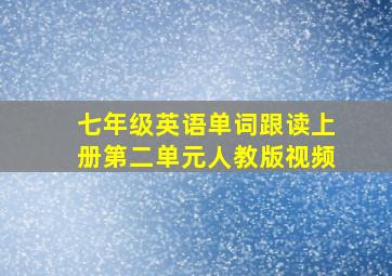 七年级英语单词跟读上册第二单元人教版视频