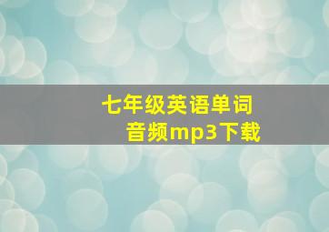 七年级英语单词音频mp3下载