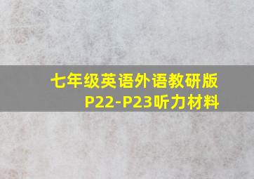 七年级英语外语教研版P22-P23听力材料