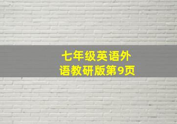 七年级英语外语教研版第9页