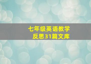 七年级英语教学反思31篇文库