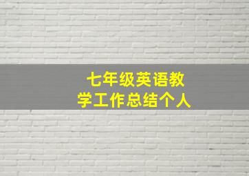 七年级英语教学工作总结个人