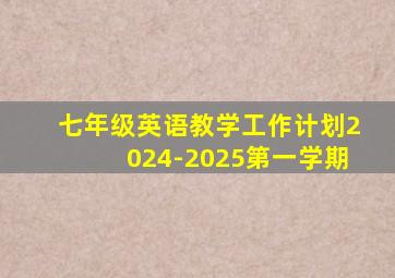 七年级英语教学工作计划2024-2025第一学期