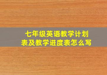 七年级英语教学计划表及教学进度表怎么写