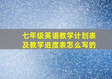 七年级英语教学计划表及教学进度表怎么写的