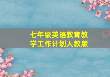 七年级英语教育教学工作计划人教版