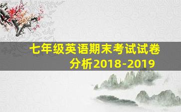 七年级英语期末考试试卷分析2018-2019