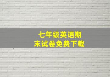 七年级英语期末试卷免费下载