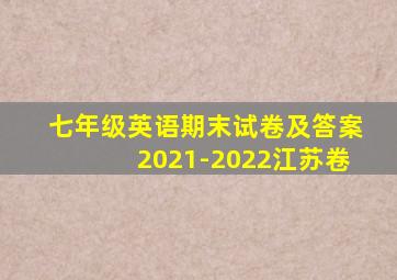 七年级英语期末试卷及答案2021-2022江苏卷