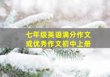 七年级英语满分作文或优秀作文初中上册