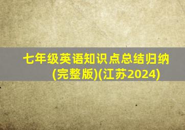 七年级英语知识点总结归纳(完整版)(江苏2024)