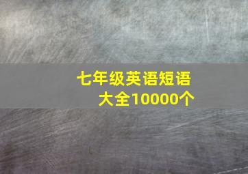 七年级英语短语大全10000个