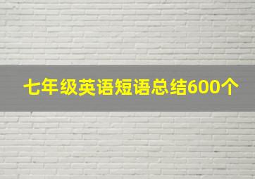 七年级英语短语总结600个