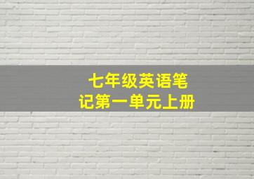 七年级英语笔记第一单元上册