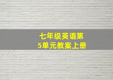 七年级英语第5单元教案上册