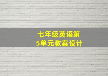 七年级英语第5单元教案设计