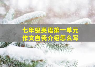 七年级英语第一单元作文自我介绍怎么写