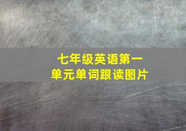 七年级英语第一单元单词跟读图片