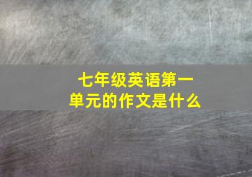 七年级英语第一单元的作文是什么