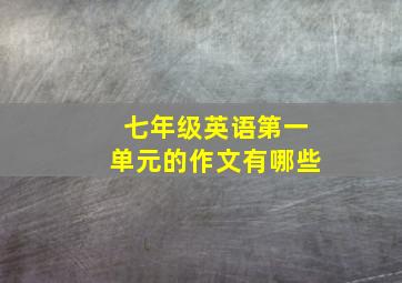 七年级英语第一单元的作文有哪些