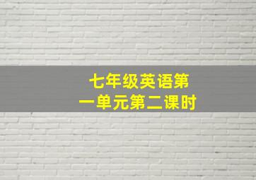 七年级英语第一单元第二课时