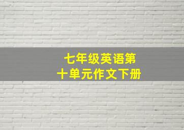 七年级英语第十单元作文下册